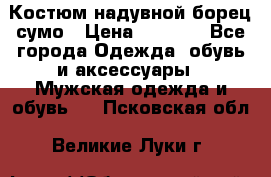 Костюм надувной борец сумо › Цена ­ 1 999 - Все города Одежда, обувь и аксессуары » Мужская одежда и обувь   . Псковская обл.,Великие Луки г.